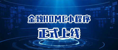 以用户为中心，金致home小程序开启全新信息咨询服务时代